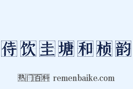 侍饮圭塘和桢韵是什么意思的图片